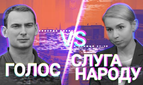 «Свобода выбора с Андреем Куликовым»: «Слуга народа» против «Голоса»