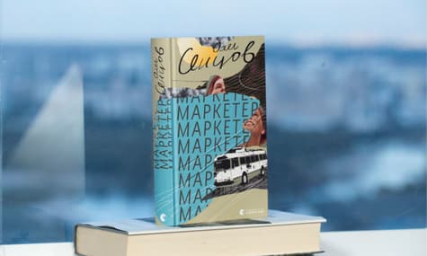Уривок із нової книги Олега Сенцова «Маркетер»