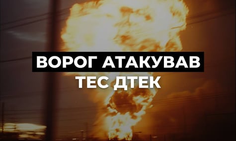 россия снова атаковала теплоэлектростанцию ДТЭК, оборудование серьезно повреждено