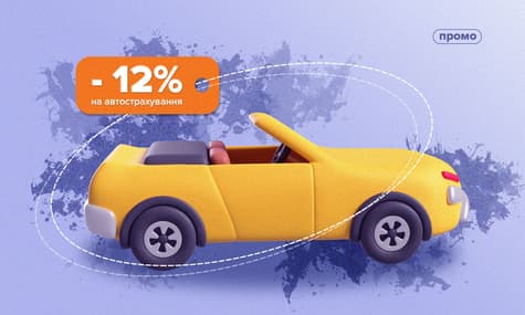 Українці можуть застрахувати авто зі знижкою до 12% із hotline.finance