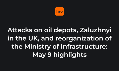 Атаки на нефтебазы, Залужный в Великобритании и реорганизация Мининфраструктуры: главное за 9 мая