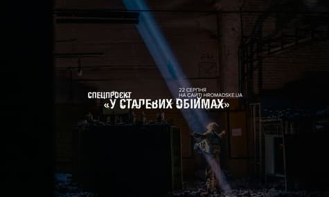hromadske готовит спецпроект «В стальных объятиях» ко Дню Независимости