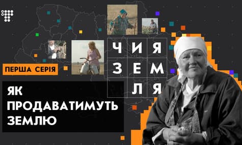 Як продаватимуть землю / Чия земля №1