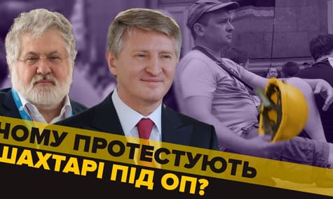 Шахтарі під ОП. До чого тут Ахметов та Коломойський?