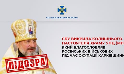 Бывший настоятель храма УПЦ МП благословлял российских военных во время оккупации Харьковской области — СБУ