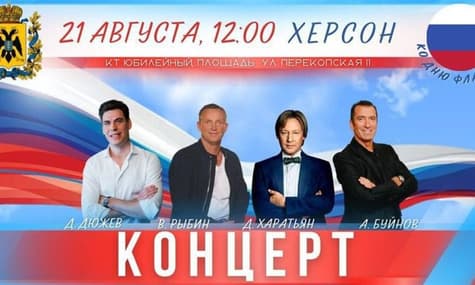 россияне готовят «праздничный концерт» в Херсоне ко дню флага россии. Привезут сына Газманова и артиста из Башкортостана
