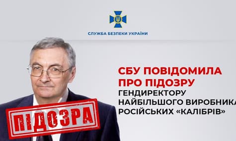 СБУ оголосила підозру очільникові підприємства-виробника ракет «Калібр»