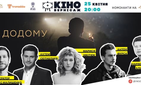 Обговорення фільму «Додому» з його авторами на hromadske