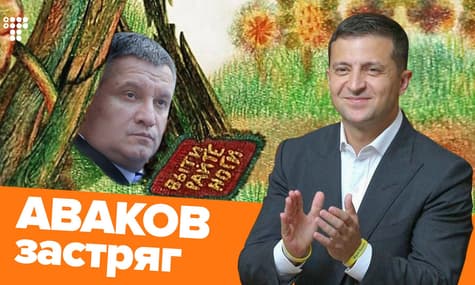 Аваков — на выход: уволит ли Зеленский «самого эффективного» министра?