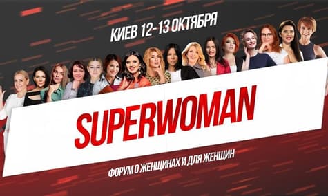 У Києві 12-13 жовтня відбудеться форум Superwoman. Хто виступатиме?