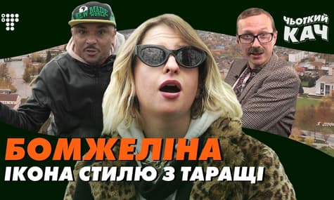 Бомжеліна: про депресії, цицьки подруги, секонд, суржик, LA і Майкла Щура