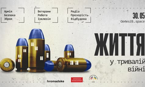 hromadske проведет конференцию «ЖИЗНЬ в продолжительной войне»