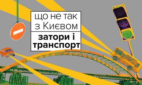Что не так с Киевом #2 / Пробки и маршрутки