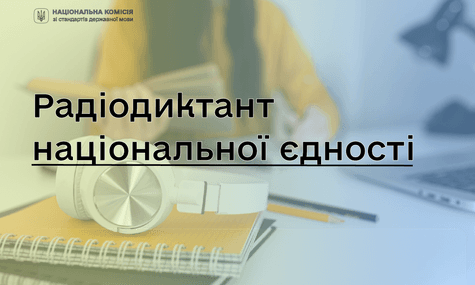 Стали відомими авторка та чтиця цьогорічного Радіодиктанту національної єдності