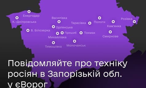 Жителей Запорожской области просят сообщать о технике россиян в «єВорог»: «Военным нужна ваша помощь»