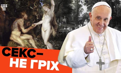 Секс — от Бога? Что украинская церковь говорит об удовольствии