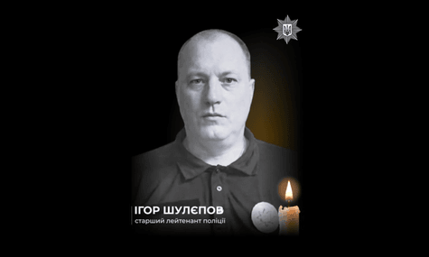 Старший лейтенант поліції Ігор Шулєпов, який помер у лікарні після важких поранень унаслідок російської атаки