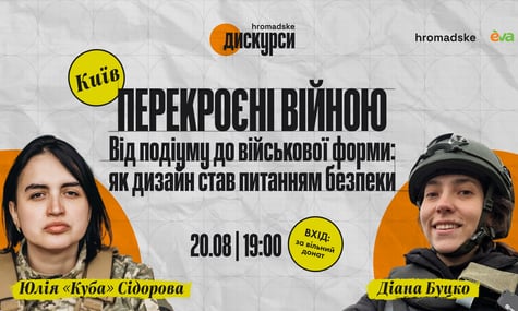 Запрошуємо 20 серпня на «hromadske.дискурси» з бойовою медикинею, дизайнеркою та військовослужбовицею Юлією Сідоровою (Кубою)