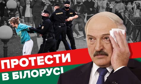 Всіх незгодних — в автозак. Що відбувається в Білорусі