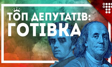 ТОП-20 депутатів з найбільшою кількістю готівки