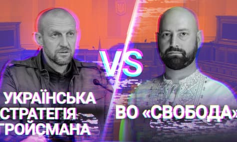 «Свобода вибору з Андрієм Куликовим»: «Свобода» проти «Української стратегії Гройсмана»