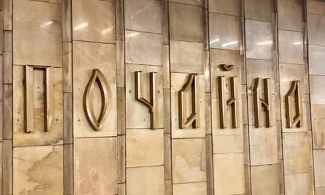 Вивіска нової назви станції «Почайна» в метро Києва коштувала 110 тисяч грн