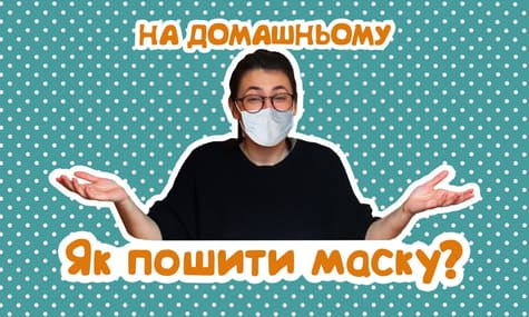 «Hromadske на домашнем»: как сшить маску?
