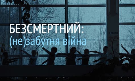 «Безсмертний»: (не)забутня війна. Онлайн показ фільму та дискусія від Docudays UA