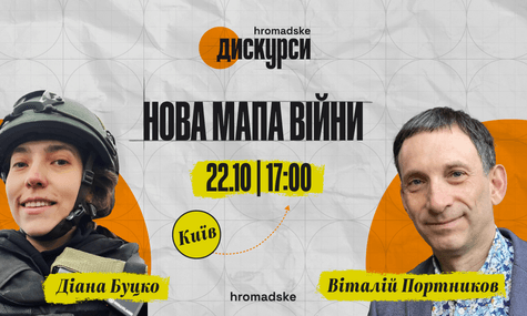 «Нова мапа війни»: запрошуємо на «hromadske.дискурси» з Віталієм Портниковим у Києві