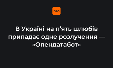 В Украине на пять браков приходится один развод — «Опендатабот»