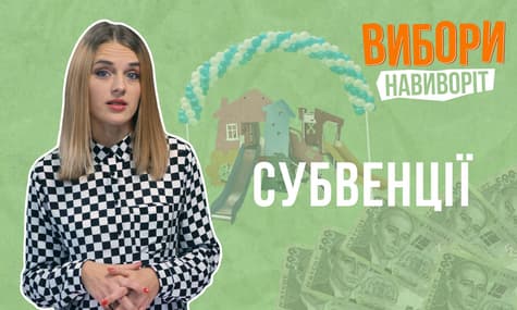 Субвенції=підкуп? | Вибори навиворіт