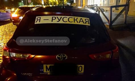 Полиция Латвии будет штрафовать за наклейки с надписью «Я русский» на авто