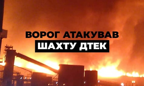 россия массированно атаковала шахту ДТЭК в Днепропетровской области. Под землей находились 192 горняка (ДОПОЛНЕНО)