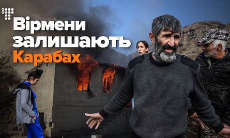 Карабах после мира: армяне жгут свои дома, чтобы они не достались азербайджанцам