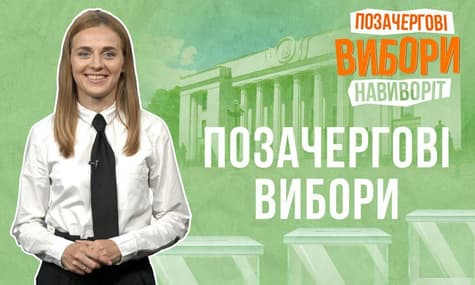 Внеочередные выборы | Выборы наизнанку