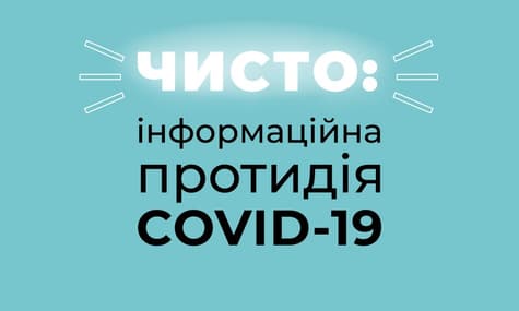 Чисто та безпечно: митці та експерти проти пандемії