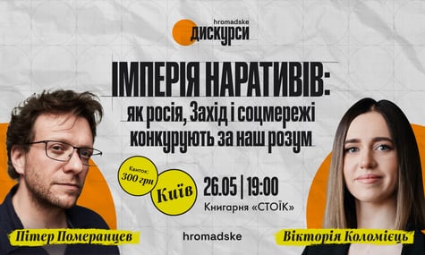 «Імперія наративів. Як росія, Захід і соцмережі конкурують за наш розум». Запрошуємо на «hromadske.дискурси» з Пітером Померанцевим