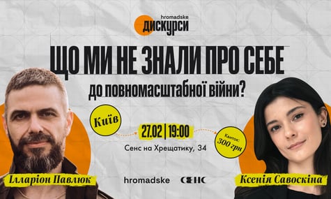 Що ми не знали про себе до повномасштабної війни? Запрошуємо на «hromadske.дискурси» з письменником і військовим Ілларіоном Павлюком