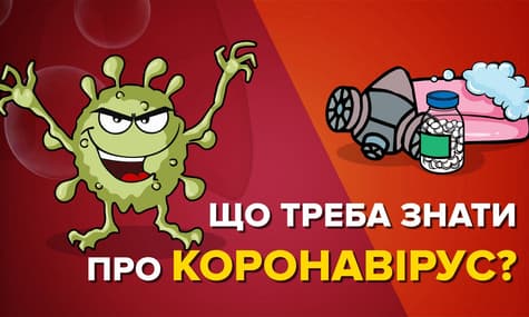 Маски, мило, санітайзер? Що захищає від коронавірусу
