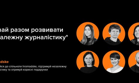 Присоединяйтесь к сообществу Друзей hromadske и развивайте независимую журналистику вместе с нами