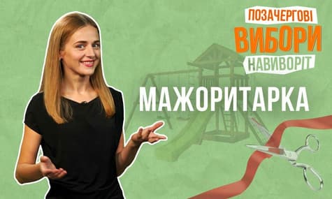 Мажоритарка | Выборы наизнанку