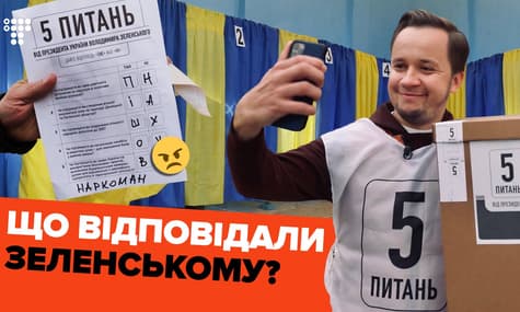 5 запитань від Зеленського: що про них думають виборці