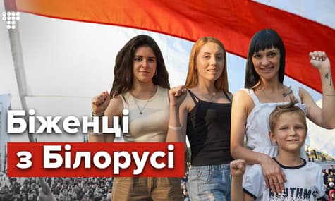 «Я знала, что меня будут задерживать». Истории белорусов, бежавших от режима Лукашенко в Украину