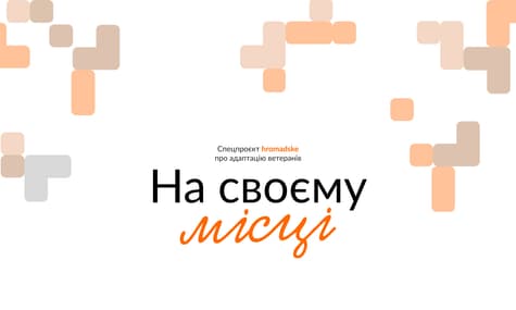 «На своєму місці». Спецпроєкт hromadske про адаптацію ветеранів