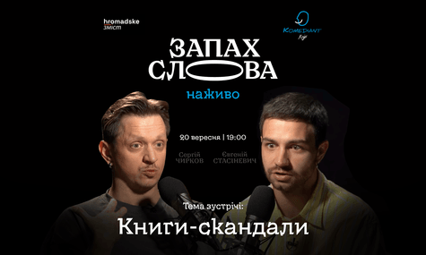 Запах Слова: Книги-скандали | hromadske