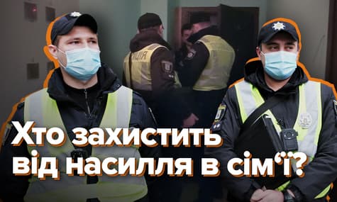 Виклик. Як поліція протидіє домашньому насильству?
