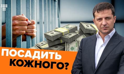 Почує кожного. Чому Зеленський питає про довічне для корупціонерів