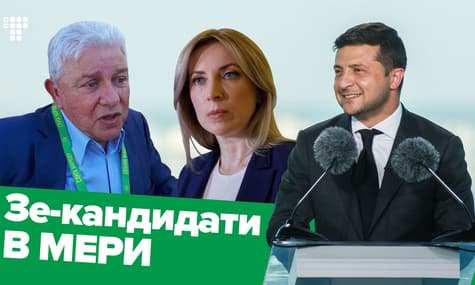 Кого Зеленский отправляет в мэры: комик, человек Ахметова, депутат Порошенко