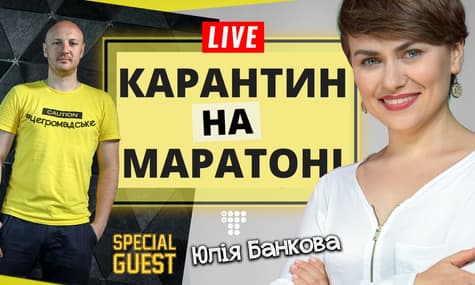 Карантин на маратоні: перше травня на карантині