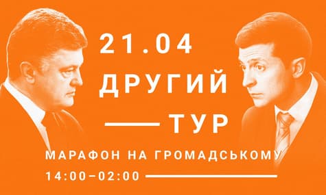 Вибори президента України 2019. МАРАФОН